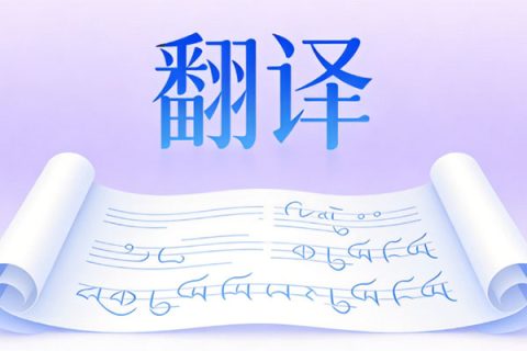 翻译公司