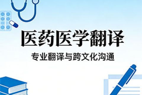 医学翻译