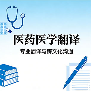 医学翻译