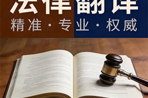 法律翻译
