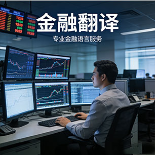 金融翻译