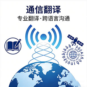 通信翻译