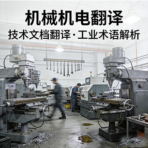 机械机电翻译