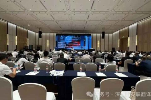 英联翻译助力首届世界面粉产业发展交流大会，专业同传服务搭建国际沟通桥梁
