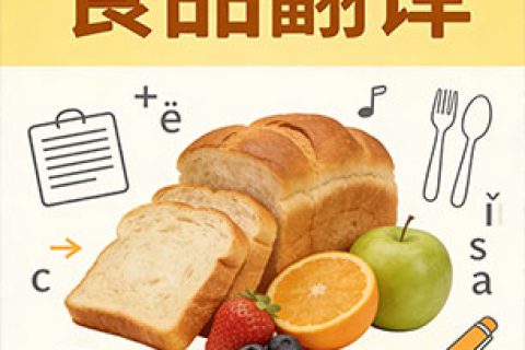 食品翻译