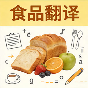 食品翻译