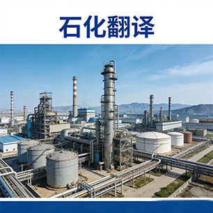 石化翻译