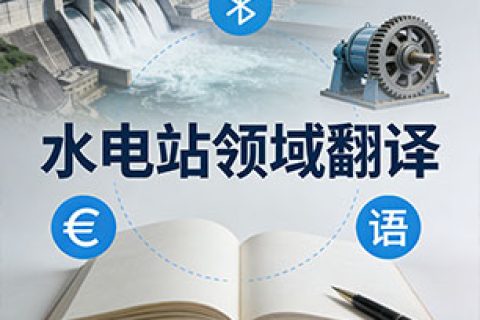 水利电力翻译