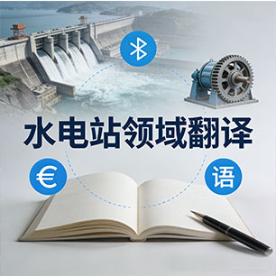 水利电力翻译