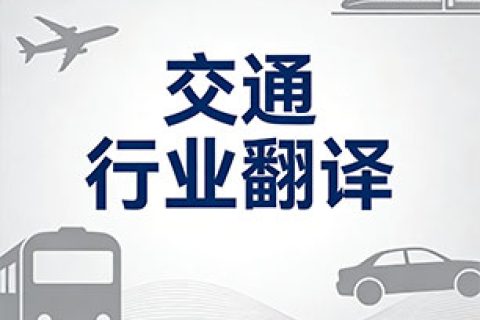 交通行业翻译