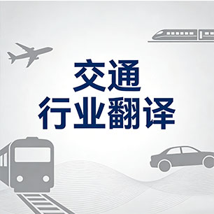 交通行业翻译