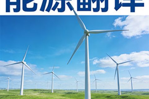 能源翻译