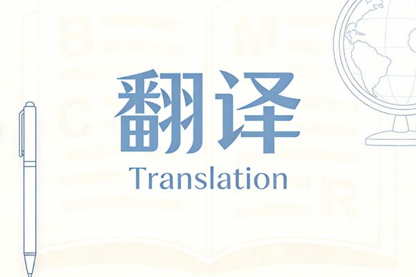 上海翻译公司哪家强？从资质、案例到服务的全方位评估指南
