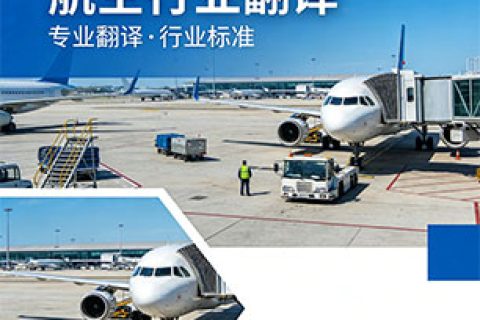 航空行业翻译