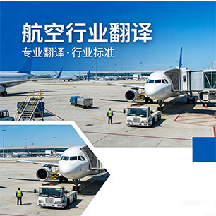 航空行业翻译