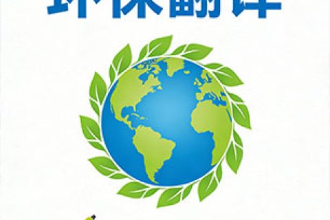 环保翻译