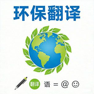 环保翻译