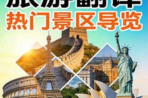 旅游翻译