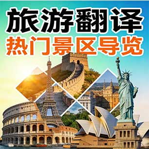 旅游翻译