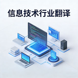 信息技术翻译