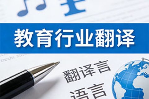 教育翻译