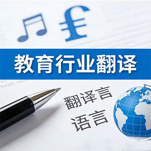 教育翻译