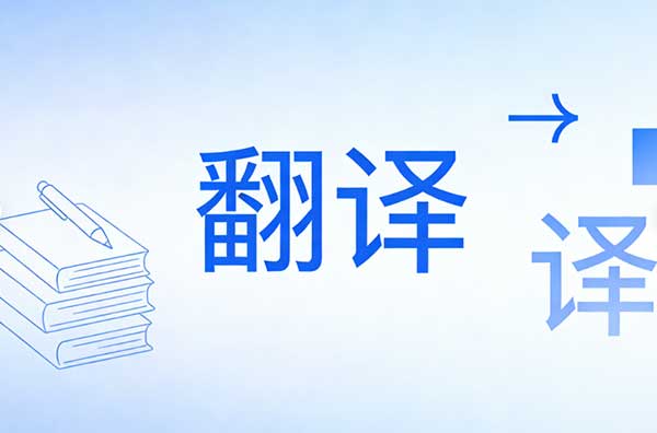 英语翻译公司推荐哪家好？核心考量因素全解析