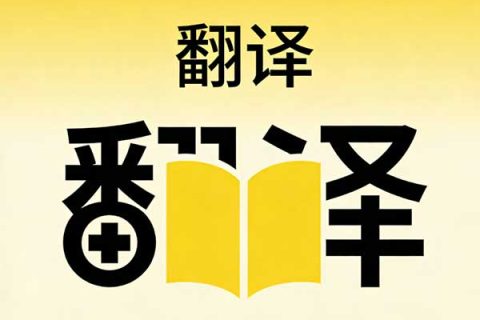 北京怎么找翻译及展会翻译选择指南？