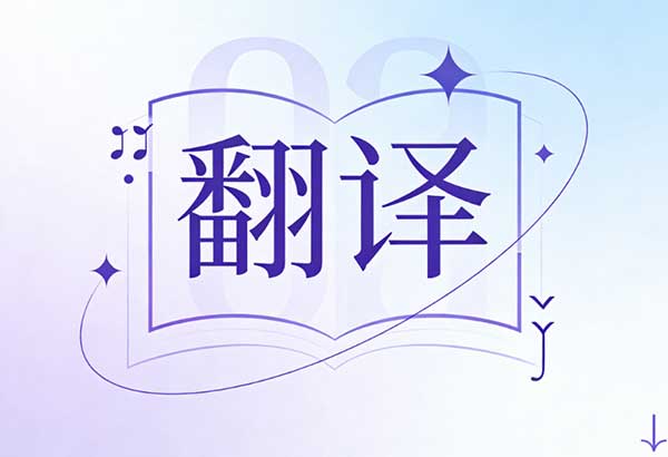 2026年印地语翻译公司怎么选?实用选择指南