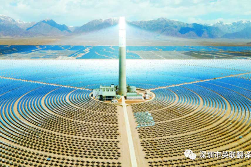 英联翻译助力2023“一带一路”清洁能源发展论坛，提供专业波斯语同声传译服务