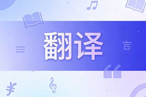 2026长春陪同翻译公司推荐：专业资质与高口碑机构汇总