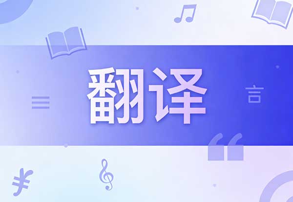 温州翻译公司选择指南:如何辨别专业翻译服务与普通翻译