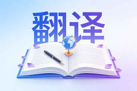 2026年长春现场口译公司推荐：专业翻译公司哪家好？