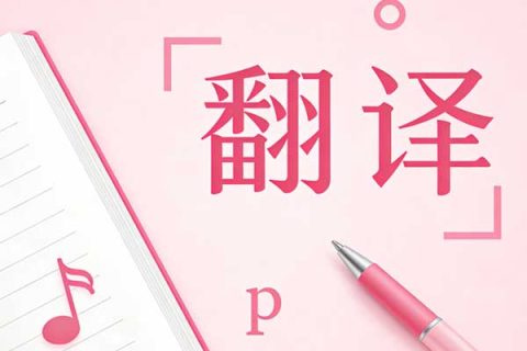 半导体翻译公司怎么选？专业维度评估要点