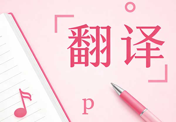 半导体翻译公司怎么选？专业维度评估要点