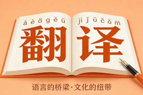 天津翻译公司选择指南：专业服务如何精准匹配需求