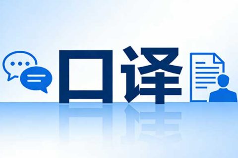 2026上海翻译公司哪家好？