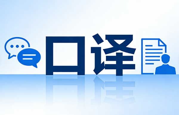 深圳同声传译哪家服务好?