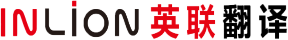 英联翻译公司