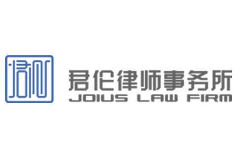 君伦律师事务所