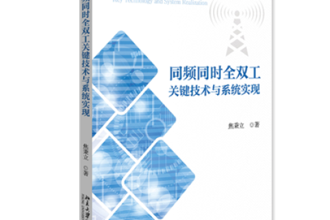 北京大学电子学院通信技术专著翻译