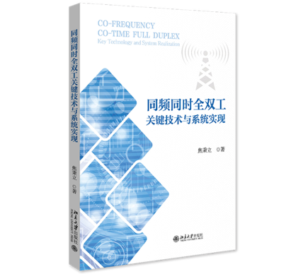 北京大学电子学院通信技术专著翻译